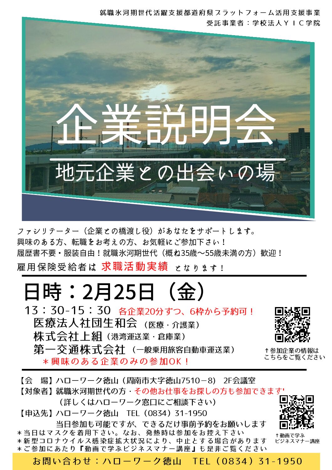 【医療法人社団生和会】2/25　ハローワーク徳山　企業説明会参加